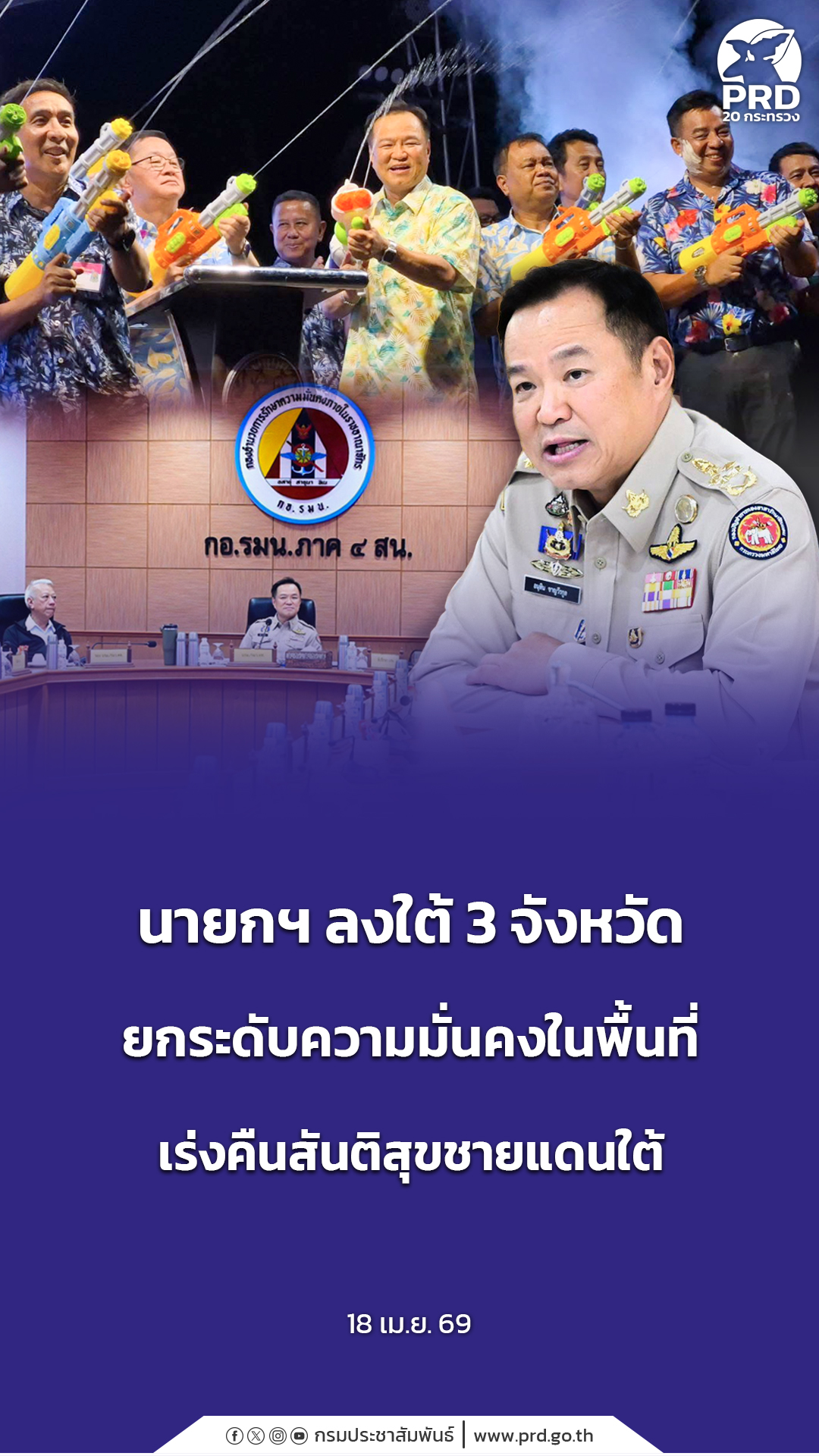 นายกฯ ลงใต้ 3 จังหวัด ยกระดับความมั่นคงในพื้นที่ เร่งคืนสันติสุขชายแดนใต้&nbsp;