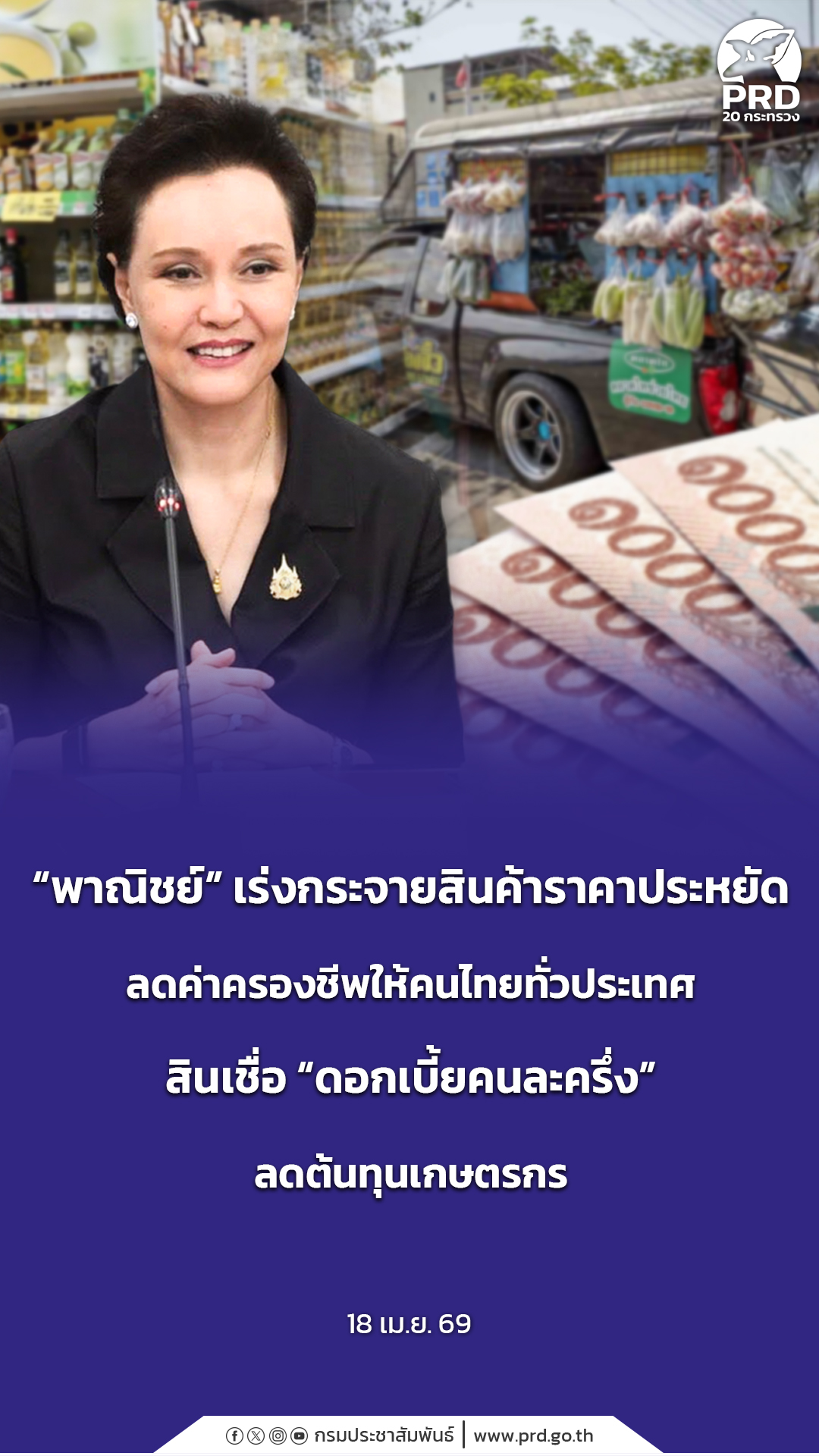 &ldquo;พาณิชย์&rdquo; เร่งกระจายสินค้าราคาประหยัด ลดค่าครองชีพให้คนไทยทั่วประเทศ สินเชื่อ &ldquo;ดอกเบี้ยคนละครึ่ง&rdquo; ลดต้นทุนเกษตรกร