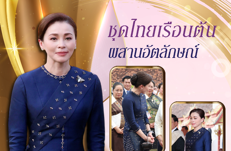 ชุดไทยเรือนต้น ผสานอัตลักษณ์ "ผ้าเบี่ยงลาว" เชื่อมโยงสายใยสองฝั่งโขง