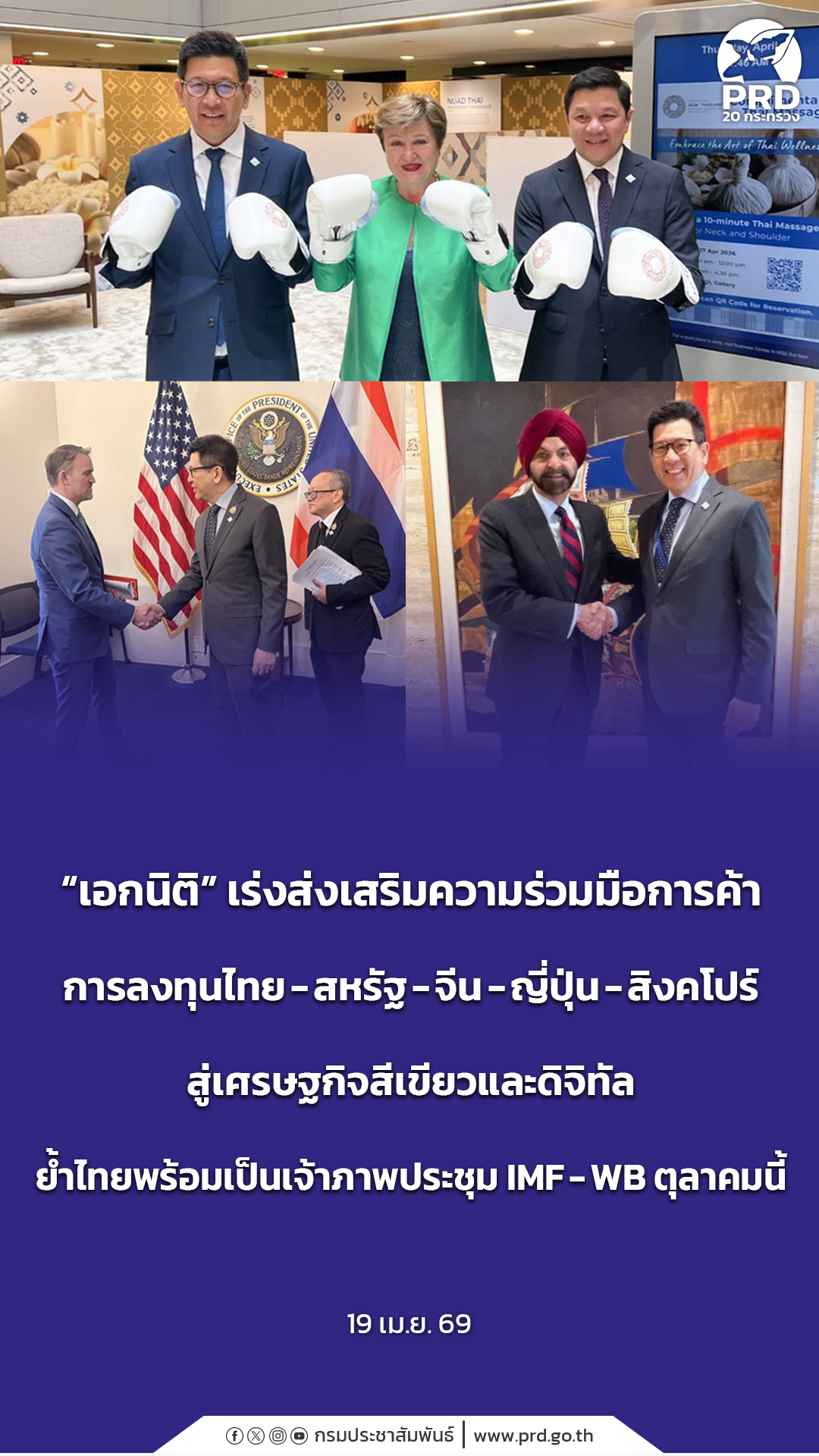 &ldquo;เอกนิติ&rdquo; เร่งส่งเสริมความร่วมมือการค้า การลงทุนไทย-สหรัฐ-จีน-ญี่ปุ่น-สิงคโปร์ สู่เศรษฐกิจสีเขียวและดิจิทัล ย้ำไทยพร้อมเป็นเจ้าภาพประชุม IMF-WB ตุลาคมนี้