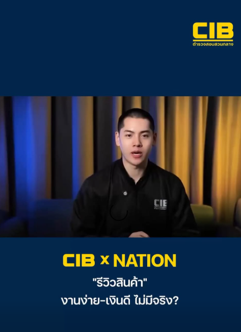 "รีวิวสินค้า" งานง่าย-เงินดี ไม่มีจริง