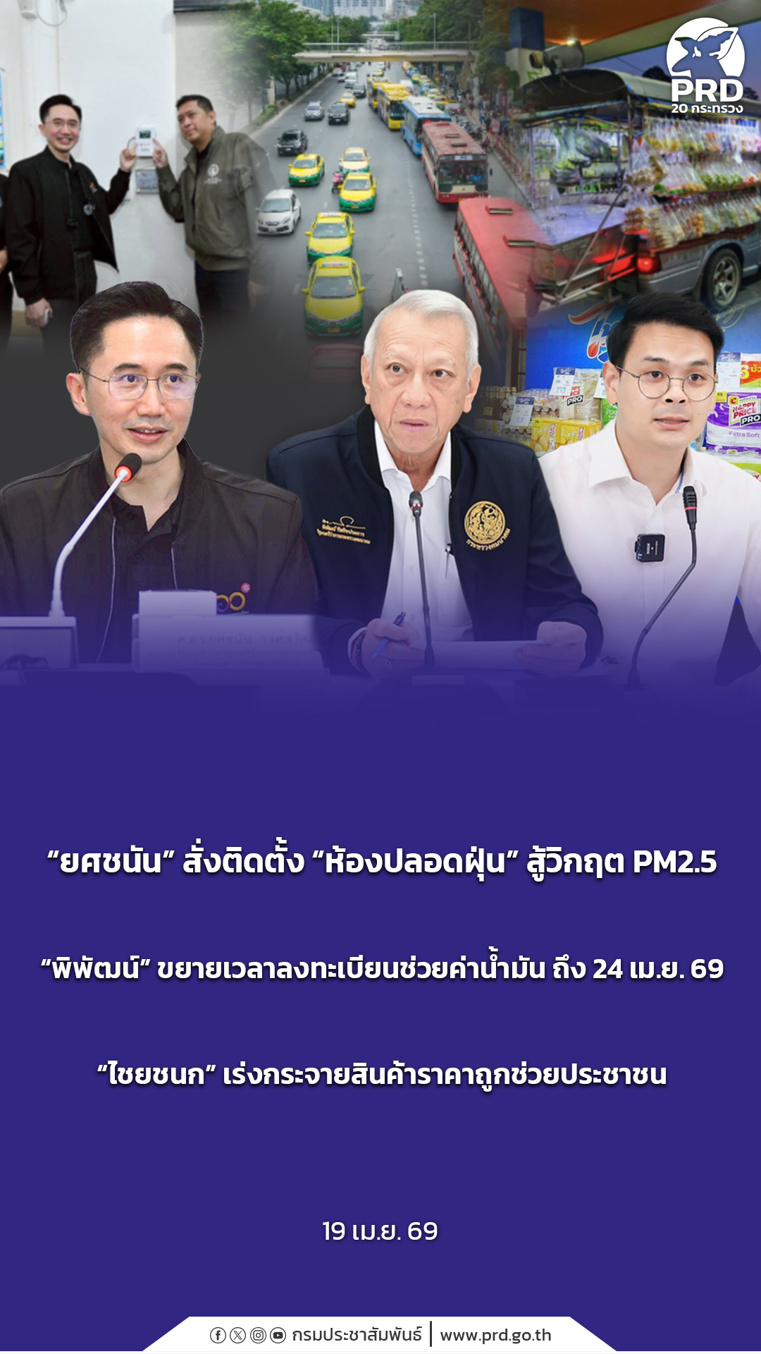 ยศชนัน&rdquo; สั่งติดตั้ง &ldquo;ห้องปลอดฝุ่น&rdquo; สู้วิกฤต PM2.5 &ldquo;พิพัฒน์&rdquo; ขยายเวลาลงทะเบียนช่วยค่าน้ำมัน ถึง 24 เม.ย. 69 &ldquo;ไชยชนก&rdquo; เร่งกระจายสินค้าราคาถูกช่วยประชาชน