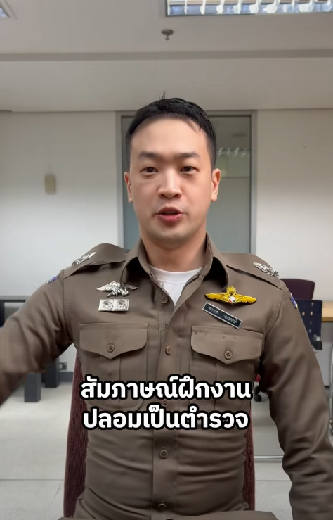 รับสมัครตำรวจปลอมเพิ่มหน่อย คนนี้จะผ่านดีมั๊ยเนี่ย?