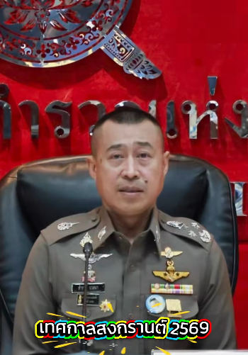 สงกรานต์ 2569 สถิติอุบัติเหตุลดลงตามเป้า 🎊