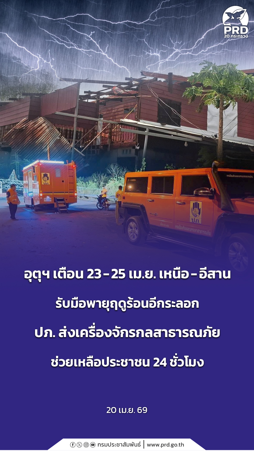อุตุฯ เตือน 23-25 เม.ย. เหนือ-อีสาน รับมือพายุฤดูร้อนอีกระลอก ปภ. ส่งเครื่องจักรกลสาธารณภัย ช่วยเหลือประชาชน 24 ชั่วโมง