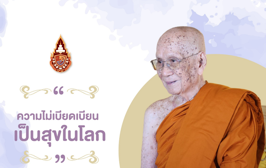 ความไม่เบียดเบียนเป็นสุขในโลก