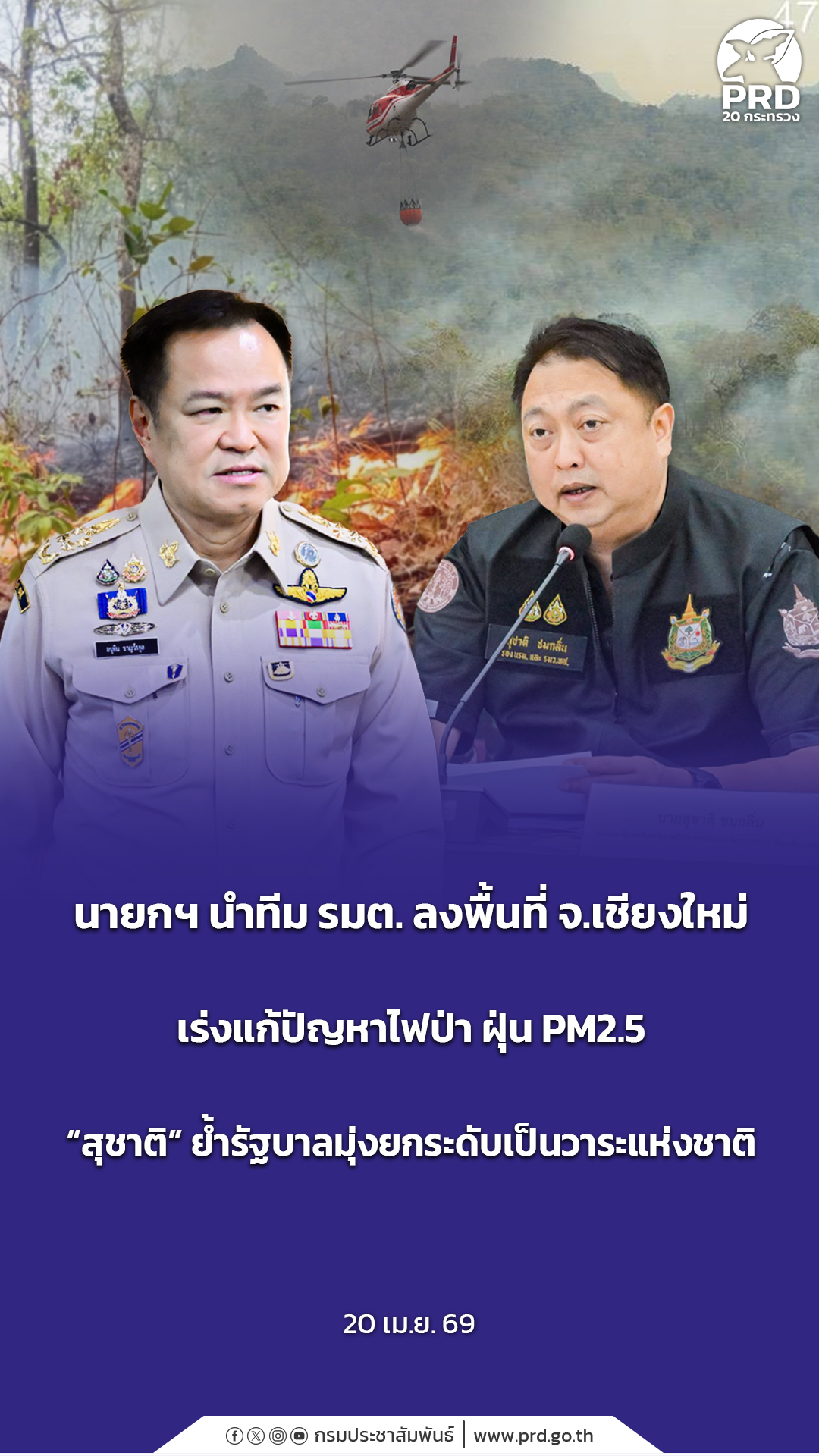 นายกฯ นำทีม รมต. ลงพื้นที่ จ.เชียงใหม่ เร่งแก้ปัญหาไฟป่า ฝุ่น PM2.5 &ldquo;สุชาติ&rdquo; ย้ำรัฐบาล มุ่งยกระดับเป็นวาระแห่งชาติ