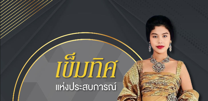 เข็มทิศแห่งประสบการณ์ สู่พระวิสัยทัศน์ที่นำทางพสกนิกร