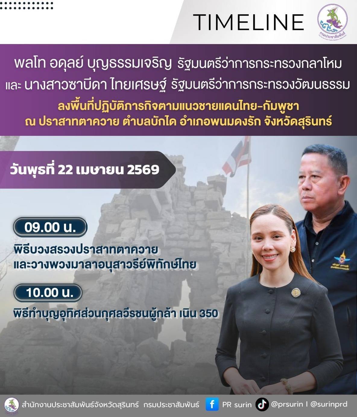 รมว.กลาโหม และ รมว.วัฒนธรรม กำหนดลงพื้นที่ จ.สุรินทร์ 