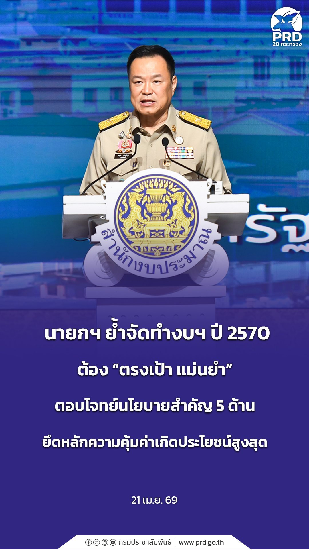 นายกฯ ย้ำจัดทำงบฯ ปี 2570 ต้อง &ldquo;ตรงเป้า แม่นยำ&rdquo; ตอบโจทย์นโยบายสำคัญ 5 ด้าน&nbsp;ยึดหลักความคุ้มค่าเกิดประโยชน์สูงสุด