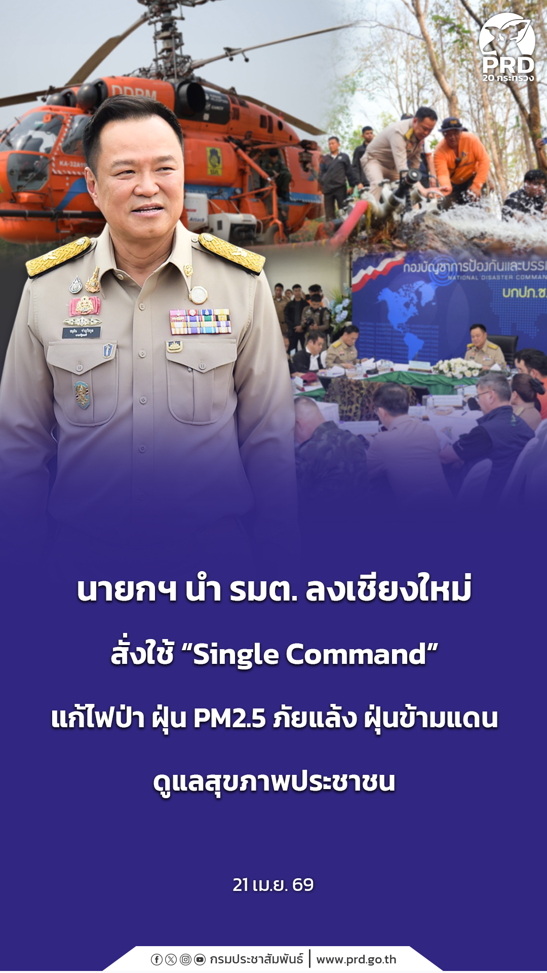นายกฯ นำ รมต. ลงเชียงใหม่ สั่งใช้ &ldquo;Single Command&rdquo; แก้ไฟป่า ฝุ่น PM2.5 ภัยแล้ง ฝุ่นข้ามแดน ดูแลสุขภาพประชาชน