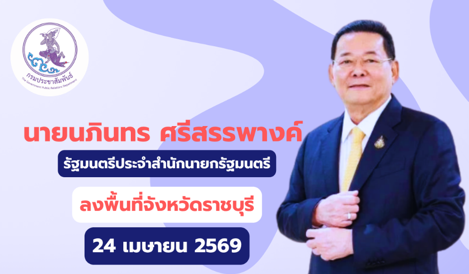 นายนภินทร ศรีสรรพางค์&nbsp;รัฐมนตรีประจำสำนักนายกรัฐมนตรี&nbsp;ลงพื้นที่จังหวัดราชบุรี&nbsp;ในวันที่ 24 เมษายน 2569 เวลา 09.00 น. เพื่อเปิดโครงการ และปาฐกถาพิเศษ "ทิศทางตลาดสินค้าเกษตรกรไทยในอนาคต"