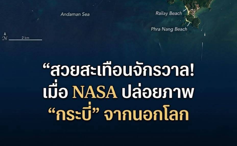 คนไทยสุดภูมิใจ! NASA เผยภาพดาวเทียม จ.กระบี่ แลนด์มาร์คดังระดับโลก