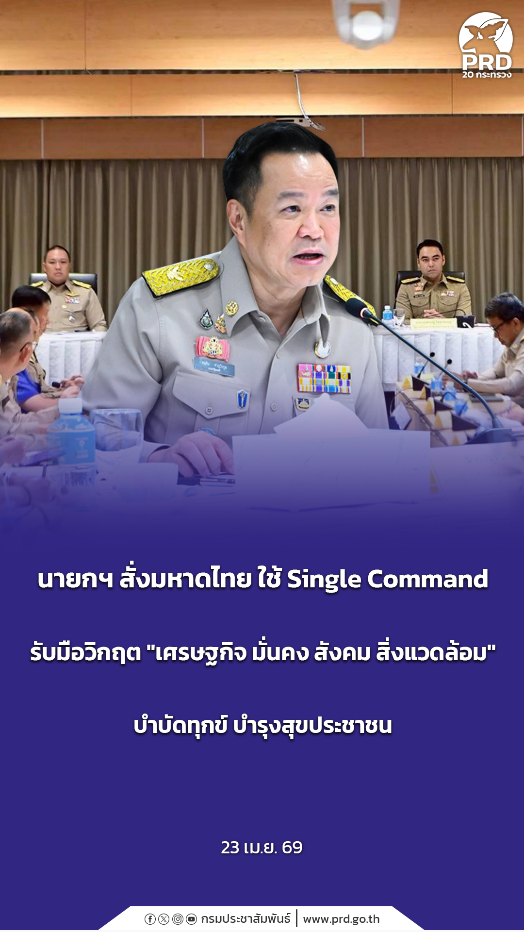 นายกฯ สั่งมหาดไทย ใช้ Single Command รับมือวิกฤต &ldquo;เศรษฐกิจ มั่นคง สังคม สิ่งแวดล้อม&rdquo; บำบัดทุกข์ บำรุงสุขประชาชน