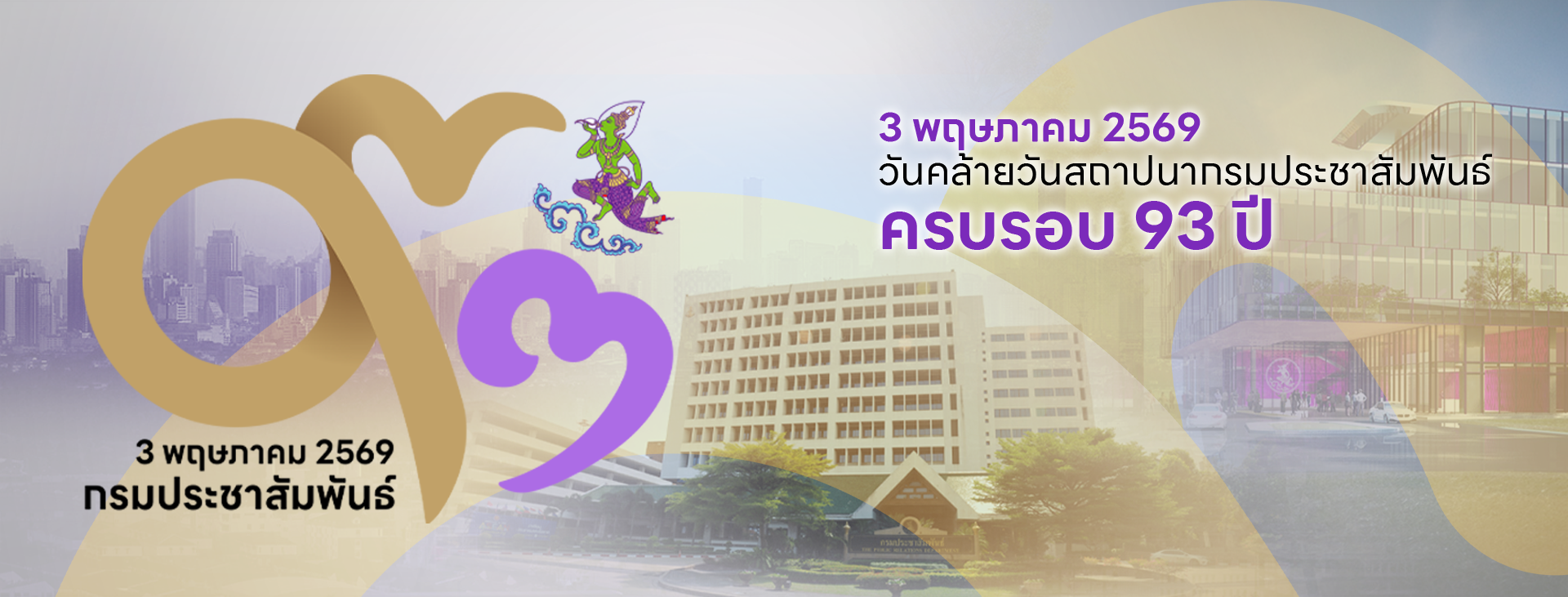 93 ปี กรมประชาสัมพันธ์