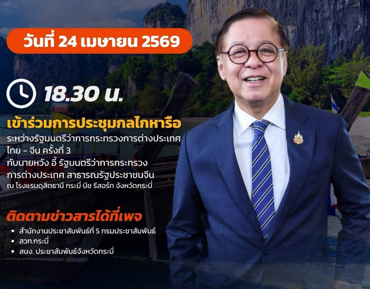 นายสีหศักดิ์ พวงเกตุแก้ว&nbsp; รองนายกรัฐมนตรี และรัฐมนตรีว่าการกระทรวงการต่างประเทศ&nbsp;ลงพื้นที่จังหวัดกระบี่&nbsp;
