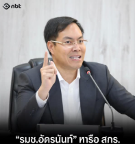 &ldquo;รมช.อัครนันท์&rdquo; ลุยงานต่อเนื่อง! หารือผู้บริหาร สกร. เล็งยกระดับการเรียนรู้ตลอดชีวิต ตอบโจทย์คนทุกช่วงวัย