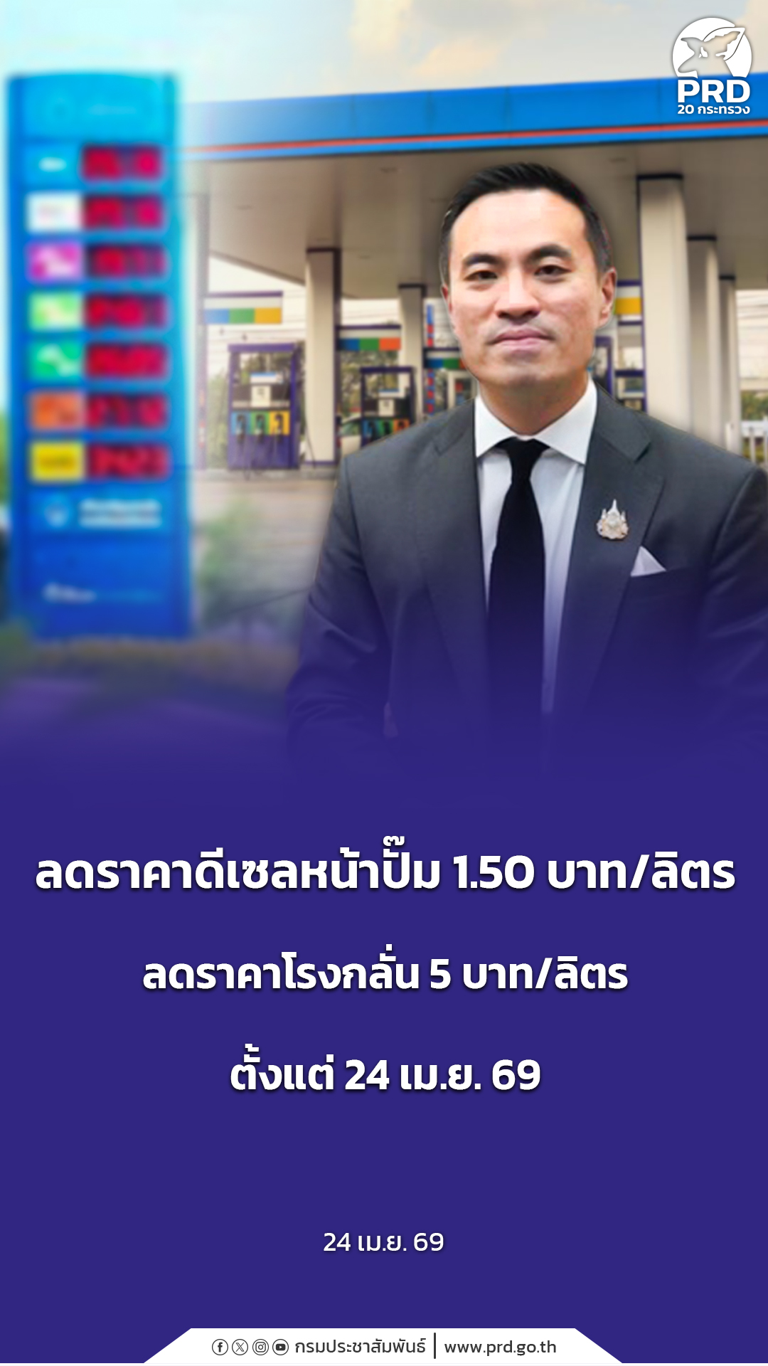 ลดราคาดีเซลหน้าปั๊ม 1.50 บาท/ลิตร ลดราคาโรงกลั่น 5 บาท/ลิตร ตั้งแต่ 24 เม.ย. 69