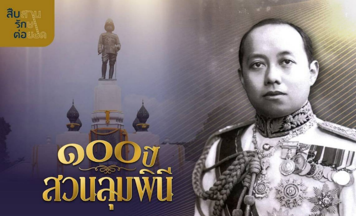 ๑๐๐ ปี สวนลุมพินี : พระราชมรดกอันล้ำค่า จากพระราชปณิธาน "พระมหาธีรราชเจ้า"