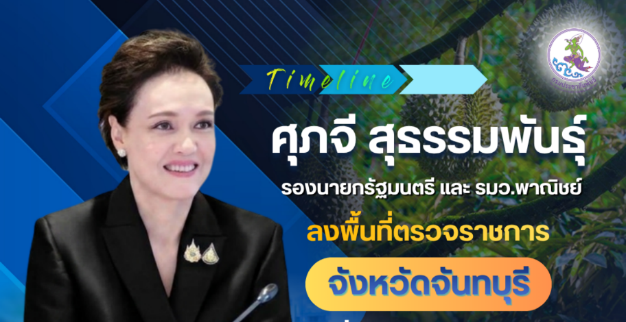 นางศุภจี &nbsp;สุธรรมพันธ์ุ รองนายกรัฐมนตรี เเละรัฐมนตรีว่าการกระทรวงพาณิชย์ เดินทางไปปฏิบัติราชการในพื้นที่จังหวัดจันทบุรี