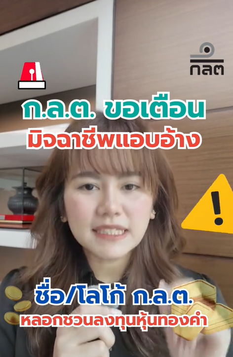 อย่าหลงเชื่อ! มิจฉาชีพแอบอ้างชื่อ/โลโก้ ก.ล.ต. ชวนเทรดหุ้นทองคำ