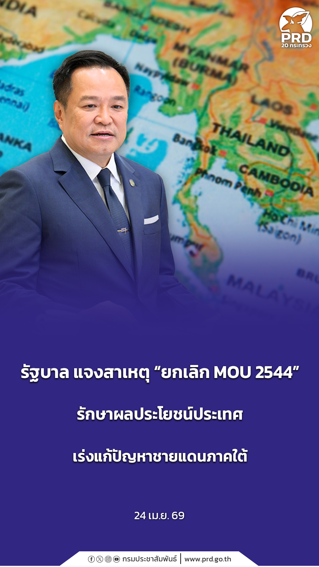รัฐบาล แจงสาเหตุ &ldquo;ยกเลิก MOU 2544&rdquo; รักษาผลประโยชน์ประเทศ เร่งแก้ปัญหาชายแดนภาคใต้