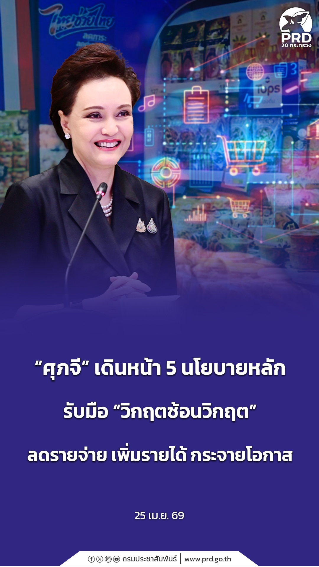 &ldquo;ศุภจี&rdquo; เดินหน้า 5 นโยบายหลัก รับมือ &ldquo;วิกฤตซ้อนวิกฤต&rdquo; ลดรายจ่าย เพิ่มรายได้ กระจายโอกาส