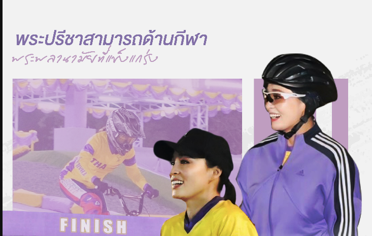 พระพลานามัยที่แข็งแกร่ง สมเด็จพระนางเจ้าสุทิดาฯ กับพระอัจฉริยภาพด้านกีฬาจักรยาน
