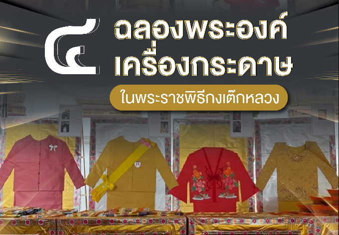 ๔ ฉลองพระองค์เครื่องกระดาษในพระราชพิธีกงเต๊กหลวง