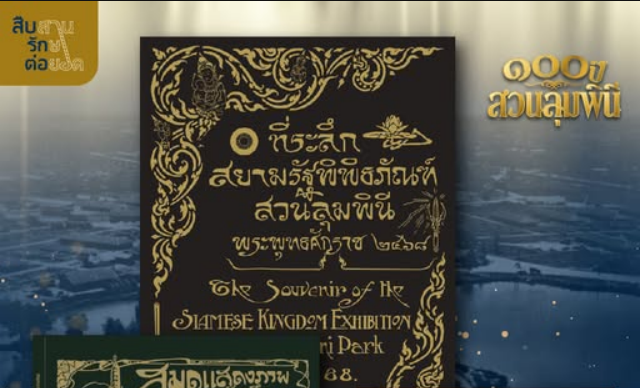 หนังสือที่ระลึก ๑๐๐ ปี สวนลุมพินี