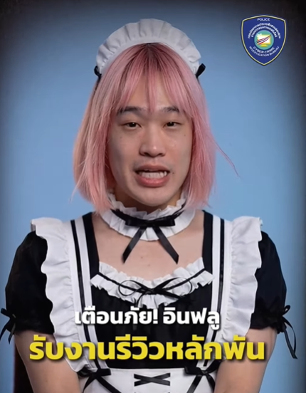 เตือนภัย อินฟลูรับรีวิวสอนค้า อาจตกเป็นเหยื่อมิจฉาชีพได้นะครับ