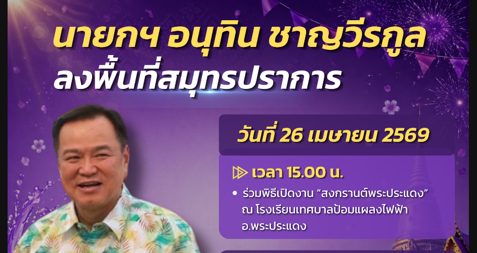 นายอนุทิน ชาญวีรกูล นายกรัฐมนตรี ลงพื้นที่จังหวัดสมุทรปราการ ร่วมพิธีเปิดงาน &ldquo;สงกรานต์พระประแดง&rdquo; 
