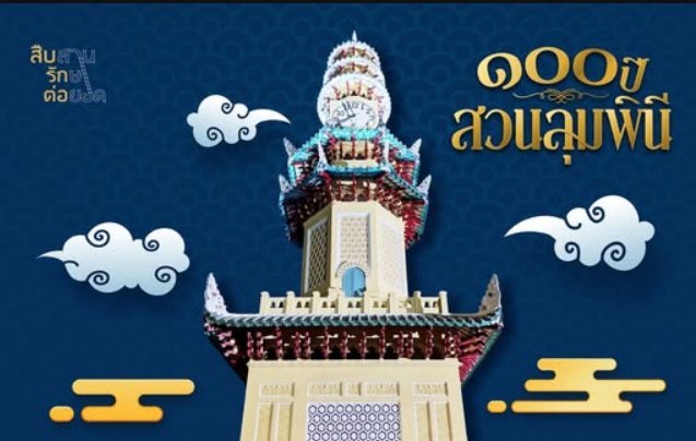 &ldquo;หอนาฬิกาสวนลุมพินี&rdquo; ครบ ๑๐๐ ปี แลนด์มาร์คศิลปะจีน สะท้อนก้าวแรกของสยามสู่เวลาสากล