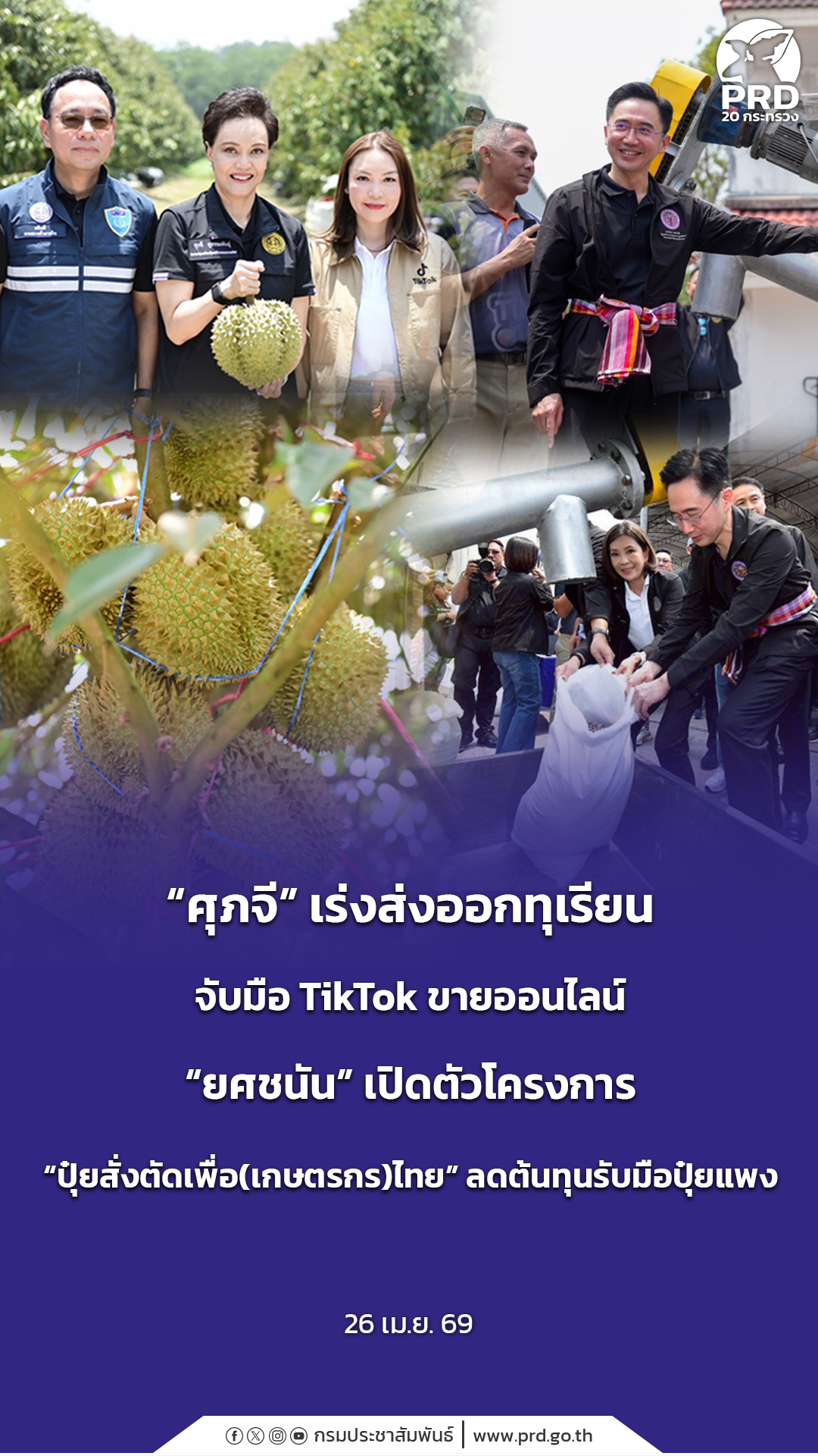 &ldquo;ศุภจี&rdquo; เร่งส่งออกทุเรียน จับมือ TikTok ขายออนไลน์ &ldquo;ยศชนัน&rdquo; เปิดตัวโครงการ &ldquo;ปุ๋ยสั่งตัดเพื่อ(เกษตรกร)ไทย&rdquo; ลดต้นทุนรับมือปุ๋ยแพง&nbsp;