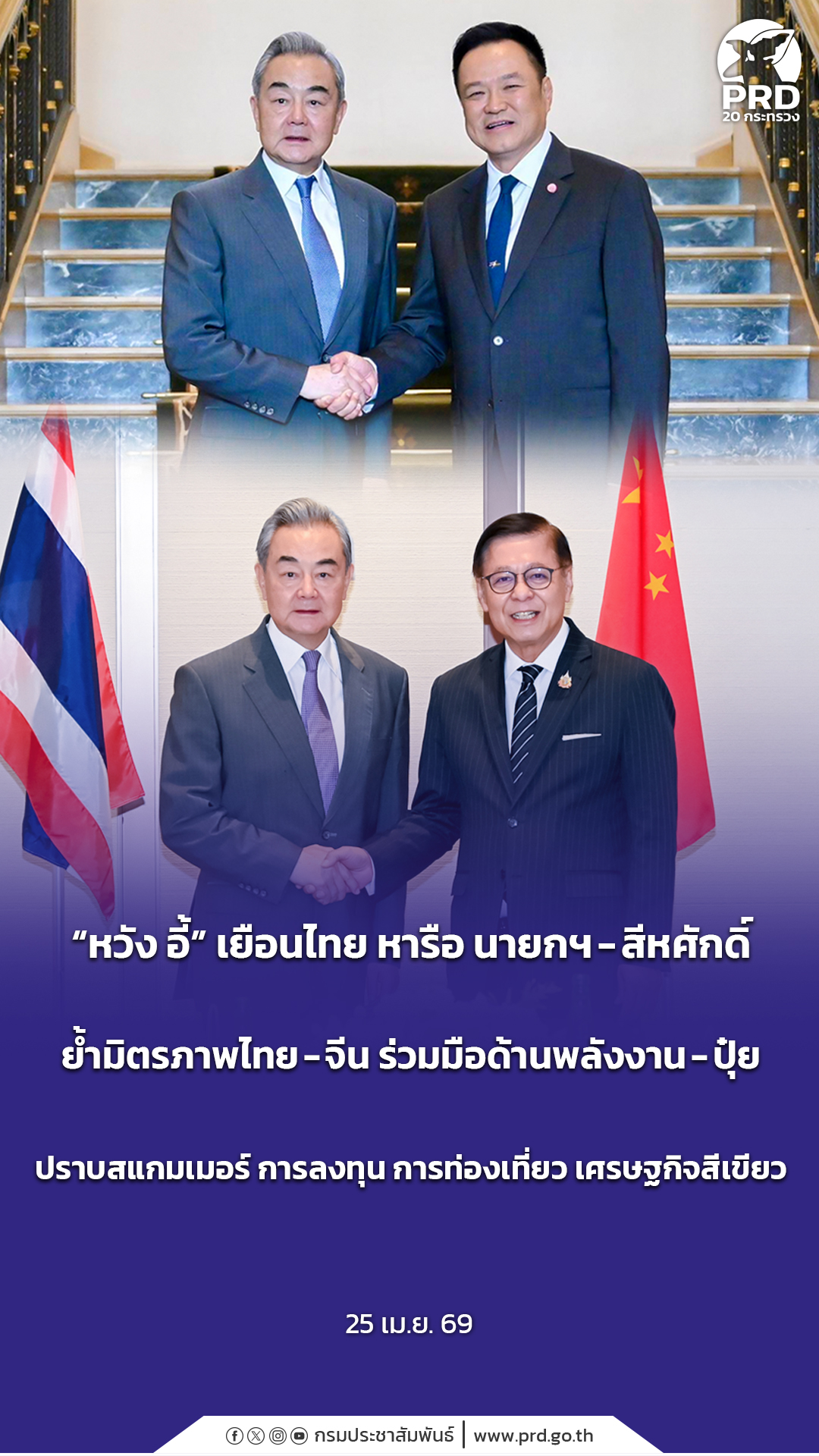 &ldquo;หวัง อี้&rdquo; เยือนไทย หารือ นายกฯ - สีหศักดิ์ ย้ำมิตรภาพไทย-จีน ร่วมมือด้านพลังงาน - ปุ๋ย ปราบสแกมเมอร์ การลงทุน การท่องเที่ยว เศรษฐกิจสีเขียว