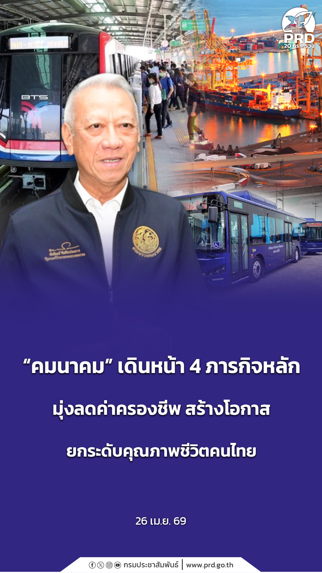 &ldquo;คมนาคม&rdquo; เดินหน้า 4 ภารกิจหลัก มุ่งลดค่าครองชีพ สร้างโอกาส ยกระดับคุณภาพชีวิตคนไทย&nbsp;