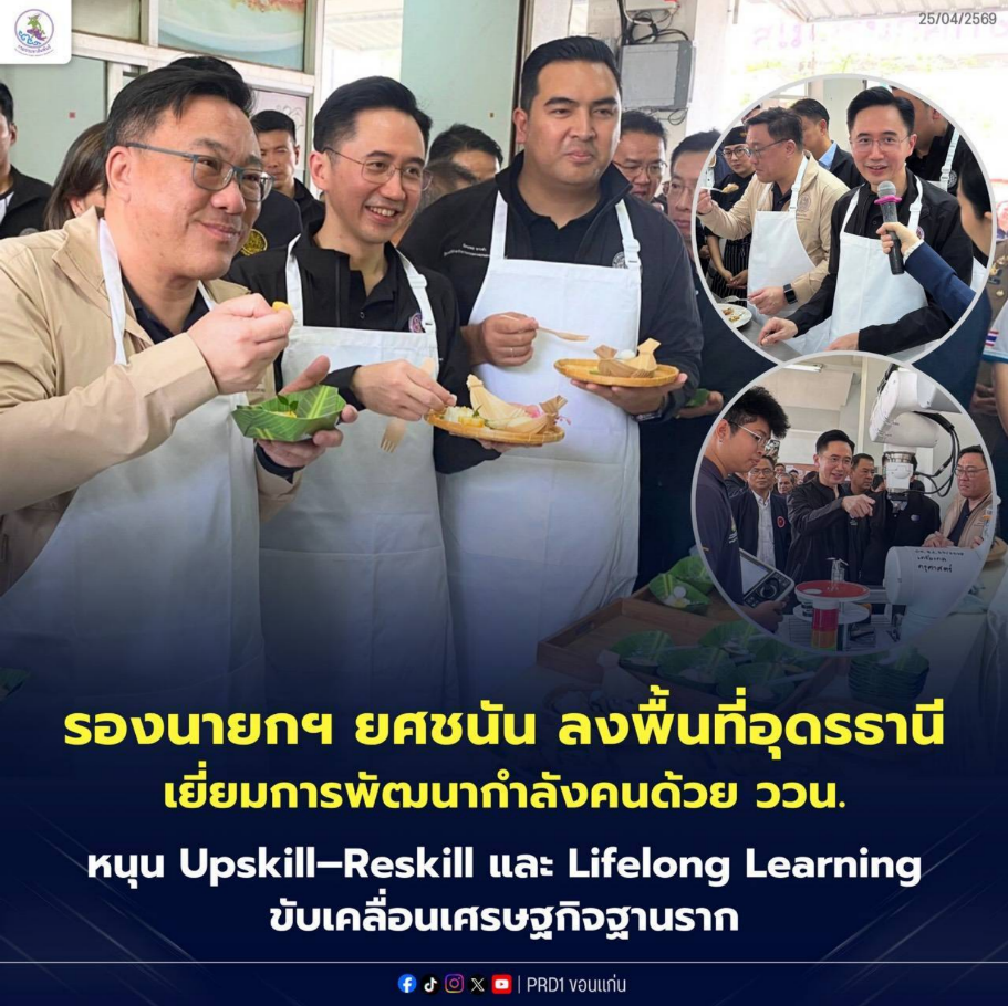 &ldquo;รองนายกฯ ยศชนัน&rdquo; ตรวจเยี่ยม มรภ.อุดรธานี ดันพัฒนาคนด้วย ววน. หนุน Upskill&ndash;Reskill สร้างเศรษฐกิจฐานรากเข้มแข็ง&rdquo;