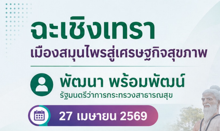 รัฐมนตรีว่าการกระทรวงสาธารณสุข เดินทางไปปฏิบัติราชการในพื้นที่จังหวัดฉะเชิงเทรา