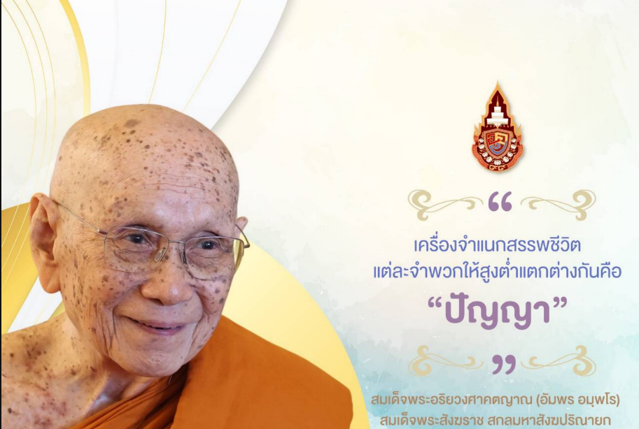 &ldquo;ปัญญา&rdquo; ซึ่งแปลว่า &ldquo;ความรู้ทั่ว&rdquo;