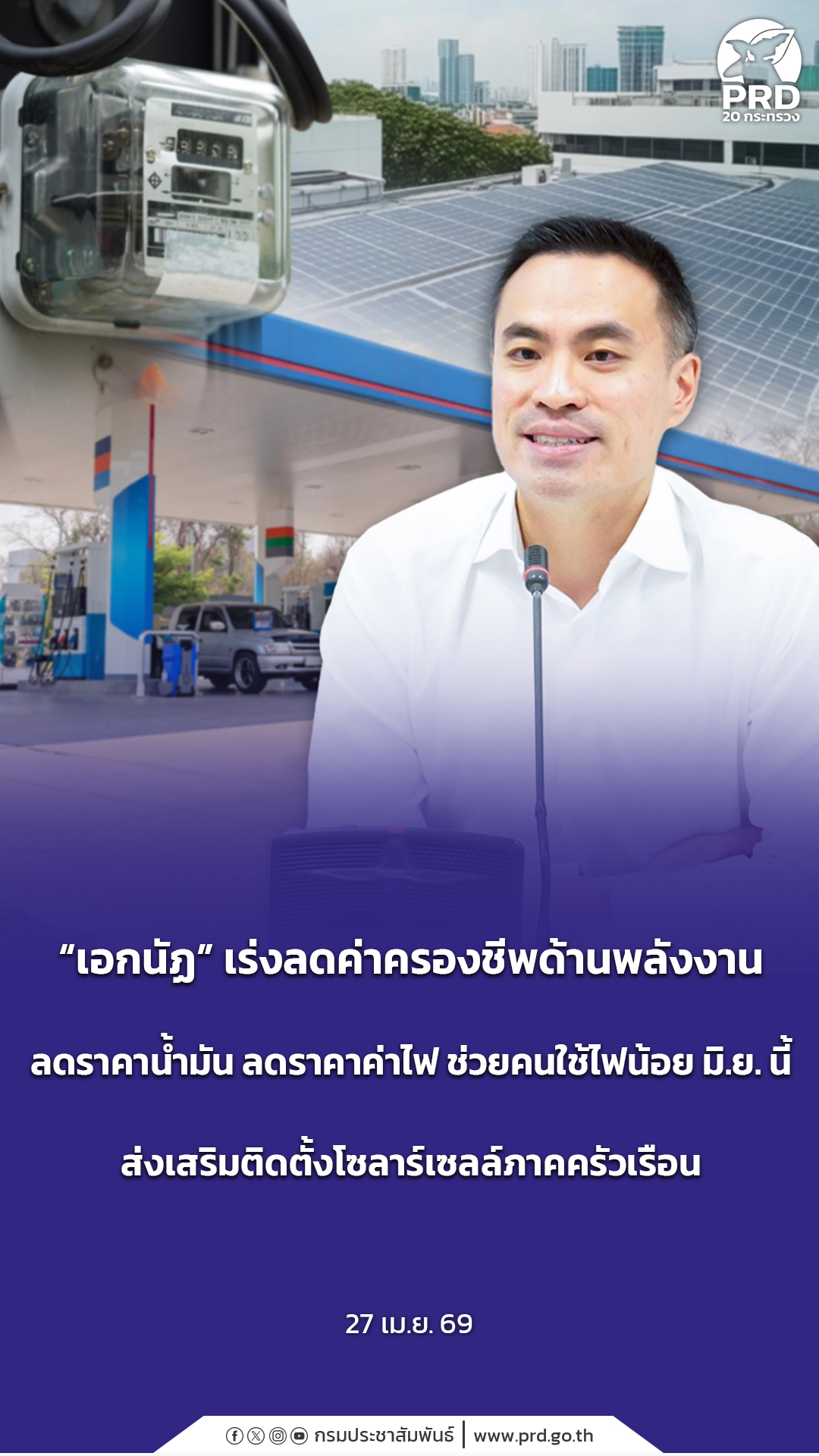 &ldquo;เอกนัฏ&rdquo; เร่งลดค่าครองชีพด้านพลังงาน ลดราคาน้ำมัน ลดราคาค่าไฟ ช่วยคนใช้ไฟน้อย มิ.ย.นี้ ส่งเสริมติดตั้งโซลาร์เซลล์ภาคครัวเรือน