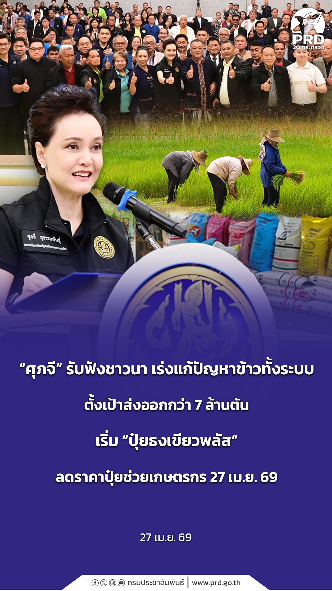 &ldquo;ศุภจี&rdquo; รับฟังชาวนา เร่งแก้ปัญหาข้าวทั้งระบบ ตั้งเป้าส่งออกกว่า 7 ล้านตัน เริ่ม &ldquo;ปุ๋ยธงเขียวพลัส&rdquo; ลดราคาปุ๋ยช่วยเกษตรกร 27 เม.ย. 69
