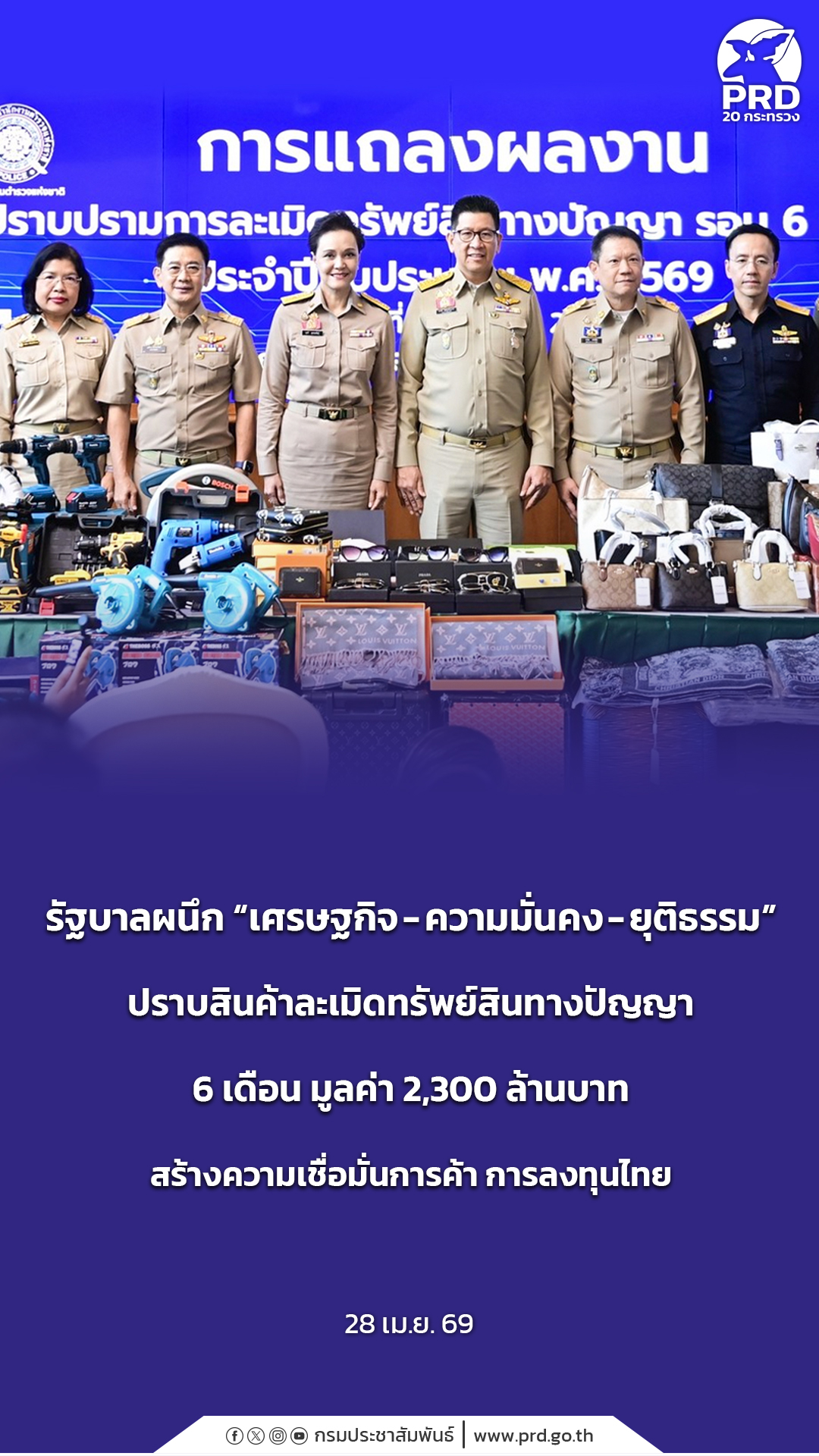 รัฐบาลผนึก &ldquo;เศรษฐกิจ-ความมั่นคง-ยุติธรรม&rdquo; ปราบสินค้าละเมิดทรัพย์สินทางปัญญา 6 เดือน มูลค่า 2,300 ล้าน สร้างความเชื่อมั่นการค้า การลงทุนไทย&nbsp;