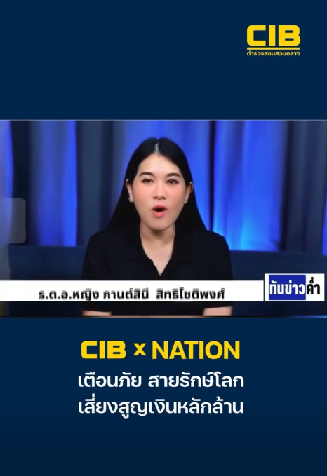 CIB x Nation เตือนภัย สายรักษ์โลก เสี่ยงสูญเงินหลักล้าน