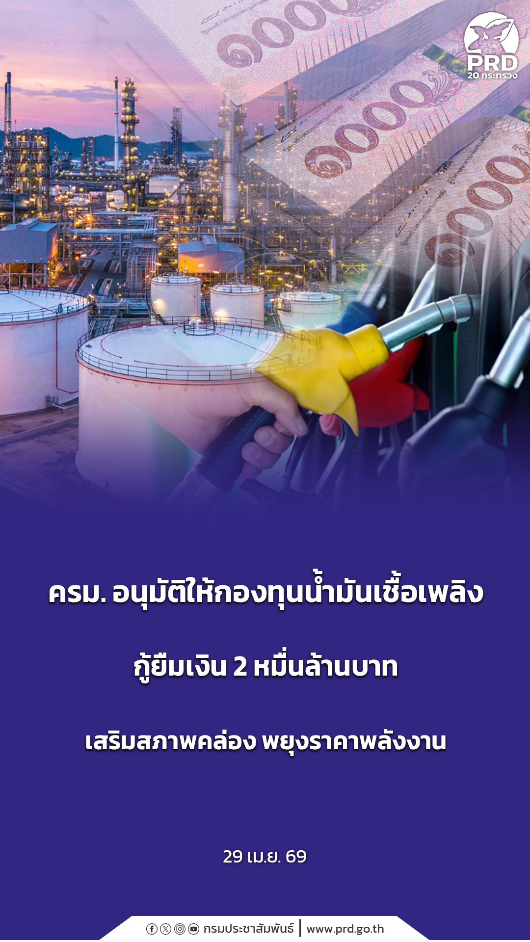 ครม. อนุมัติให้กองทุนน้ำมันเชื้อเพลิง กู้ยืมเงิน 2 หมื่นล้าน เสริมสภาพคล่อง พยุงราคาพลังงาน