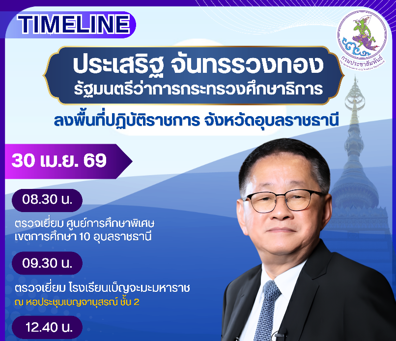   นายประเสริฐ  จันทรรวงทอง รมว.ศึกษาธิการ ลงพื้นที่ จ.อุบลราชธานี ตรวจเยี่ยมศูนย์การศึกษาพิเศษ เขตการศึกษา 10 ตรวจเยี่ยม ร.ร.เบ็ญจะมะมหาราช ประธานเปิดงานและบรรยายพิเศษ &ldquo;นโยบายการศึกษากระทรวงศึกษาธิการ&rdquo; พร้อมมอบโล่บุคคลดีเด่น วันที่ 30 เมษายน 2569 เวลา 08.30 น.