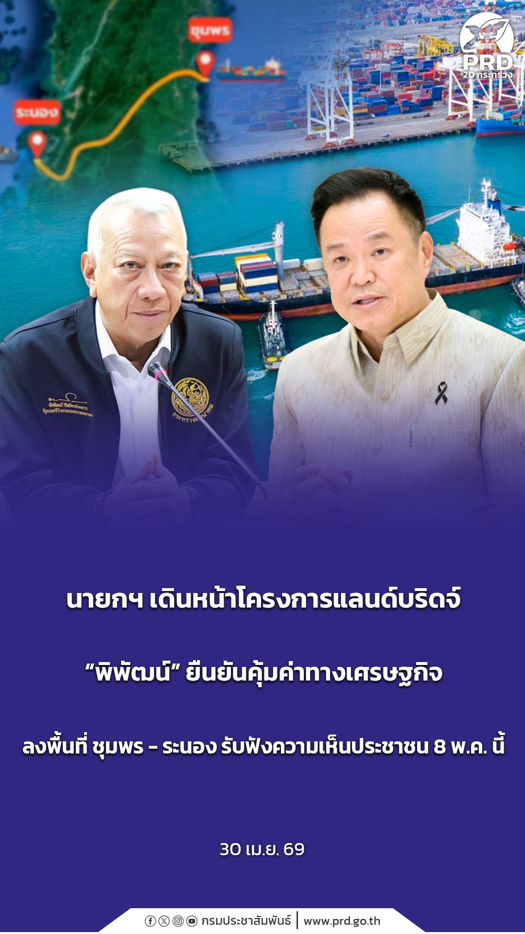 นายกฯ เดินหน้าโครงการแลนด์บริดจ์ &ldquo;พิพัฒน์&rdquo; ยืนยันคุ้มค่าทางเศรษฐกิจ ลงพื้นที่ ชุมพร - ระนอง รับฟังความเห็นประชาชน 8 พ.ค. นี้