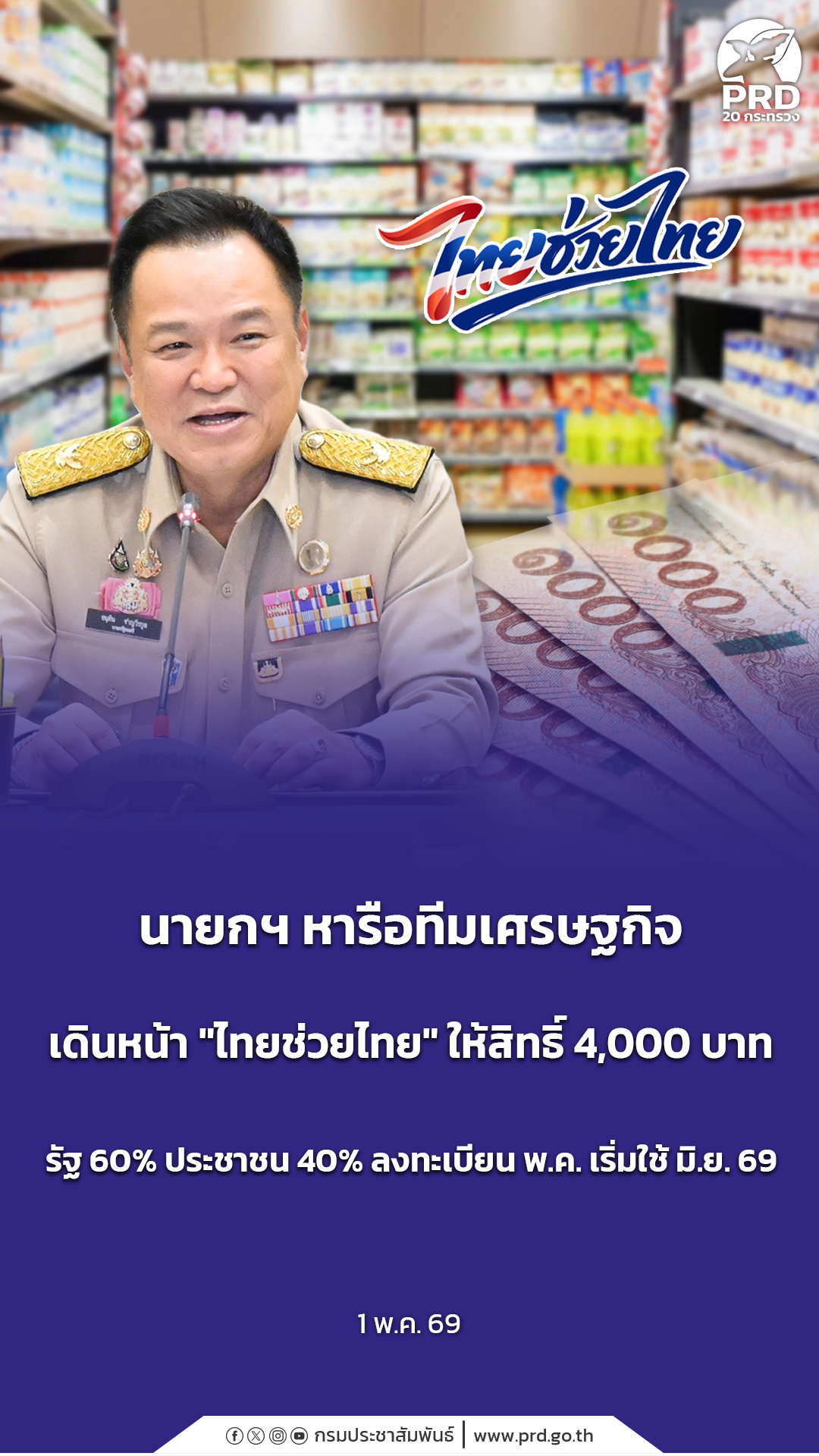 นายกฯ หารือทีมเศรษฐกิจ เดินหน้า &ldquo;ไทยช่วยไทย&rdquo; ให้สิทธิ์ 4,000 บาท รัฐ 60% ประชาชน 40% ลงทะเบียน พ.ค. เริ่มใช้ มิ.ย. 69