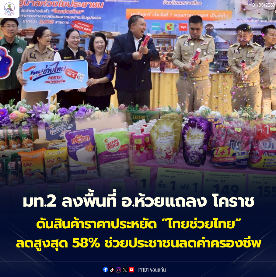 มท.2 ลงพื้นที่ อ.ห้วยแถลง โคราช ดันสินค้าราคาประหยัด &ldquo;ไทยช่วยไทย&rdquo; ลดสูงสุด 58% ช่วยประชาชนลดค่าครองชีพ