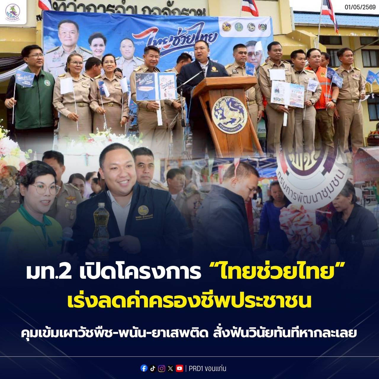 มท.2 เปิดโครงการ &ldquo;ไทยช่วยไทย&rdquo; ที่จักราช เร่งลดค่าครองชีพประชาชน คุมเข้มเผาวัชพืช-พนัน-ยาเสพติด สั่งฟันวินัยทันทีหากละเลย