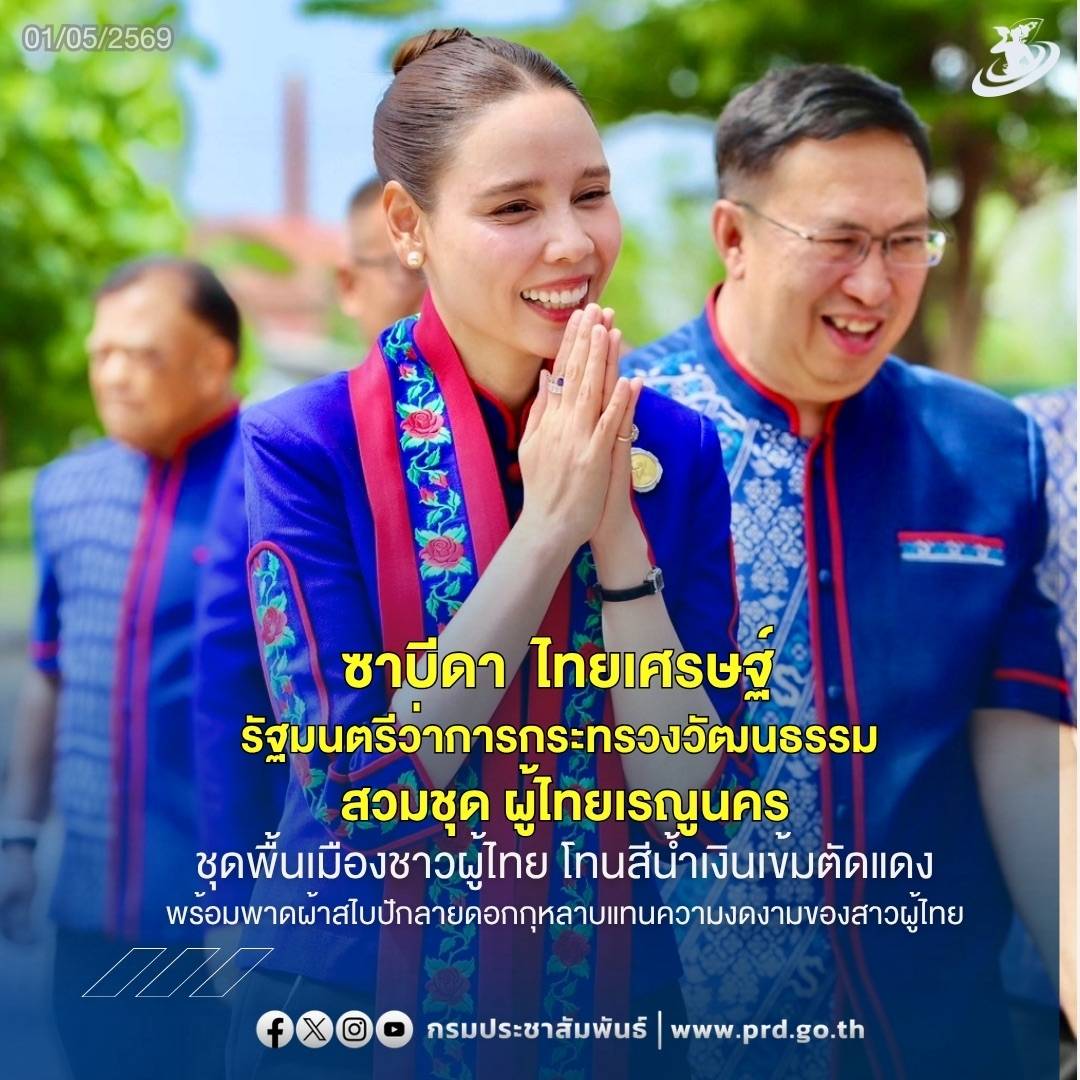 &nbsp;&ldquo;ซาบีดา ไทยเศรษฐ์&ldquo; รมว.วัฒนธรรม ลงพื้นที่จังหวัดนครพนม สวมชุด​ "ผู้ไทยเรณูนคร&rdquo;&nbsp;